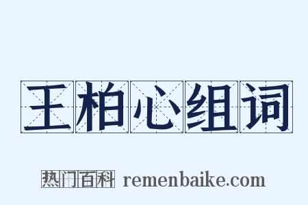 王柏心组词是什么意思的图片